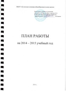 План работы школы на 2014-2015 уч.год